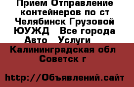 Прием-Отправление контейнеров по ст.Челябинск-Грузовой ЮУЖД - Все города Авто » Услуги   . Калининградская обл.,Советск г.